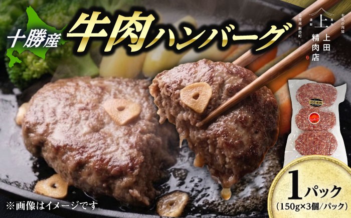 
                  十勝産 上田の牛肉ハンバーグ 450g | 株式会社上田精肉店 [BNAM030] ハンバーグ はんばーぐ 牛肉ハンバーグ 牛肉 オリジナル スパイス コク ジューシー 惣菜 冷凍 焼くだけ 牛 個包装 国産 北海道産 十勝 北海道
                