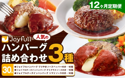 【12ヶ月定期便】ジョイフルハンバーグ 人気の詰め合わせ 30個 生ハンバーグ チーズインハンバーグ 1個110g ソース付き 食べ比べ 3種類 セット 牛肉 ジョイフル 焼くだけ ハンバーグ 惣菜 おかず 冷凍 送料無料《お申込み翌月から出荷》