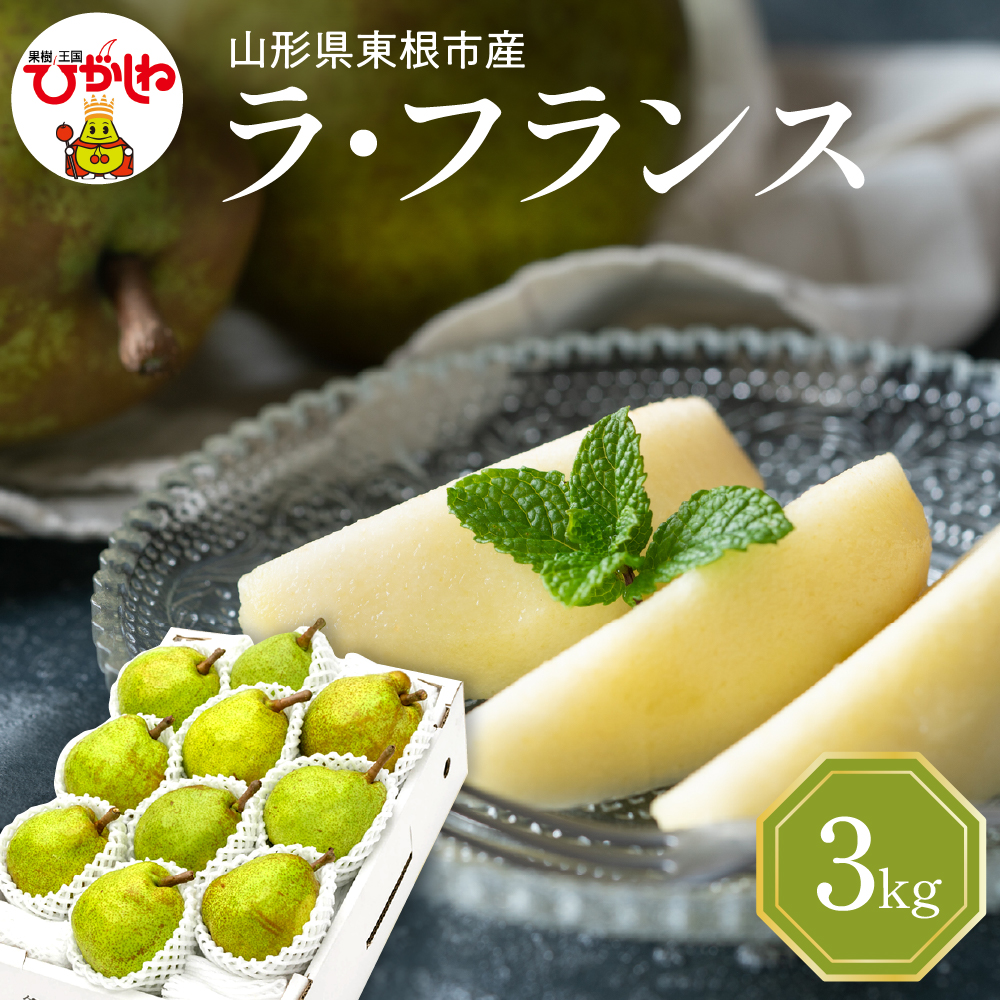 【令和7年産 先行予約】西洋梨ラフランス3kg 山形県 東根市 東根農産センター提供 hi027-195-1