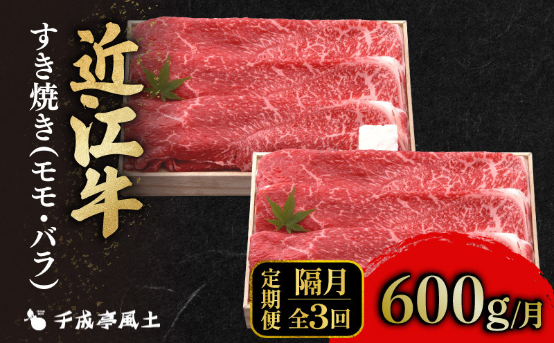 
            近江牛 千成亭 定期便 2ヶ月毎 全3回 すき焼き 1.8kg ( 600g × 3回 ) 1800g  肉 すき焼き用 牛肉 国産 冷凍 近江牛 和牛すき焼き すきやき 黒毛和牛 隔月 2ヶ月 2か月 ブランド牛 和牛 日本三大和牛 国産牛 希少 モモ バラ クリスマス お歳暮 おすすめ 人気 彦根 滋賀
          