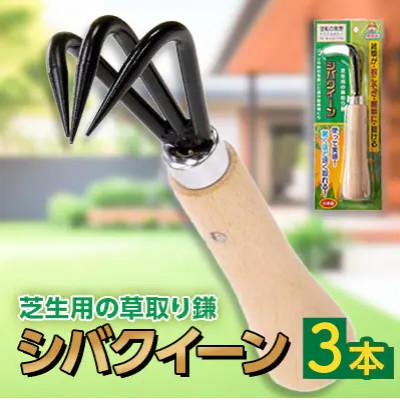 ふるさと納税 ひたちなか市 シバクイーン(芝生用の草取り鎌) 3本セット