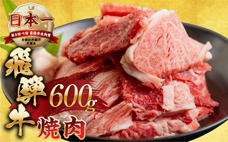  焼肉 飛騨牛 焼肉 切り落とし 600gトキノ屋食品
