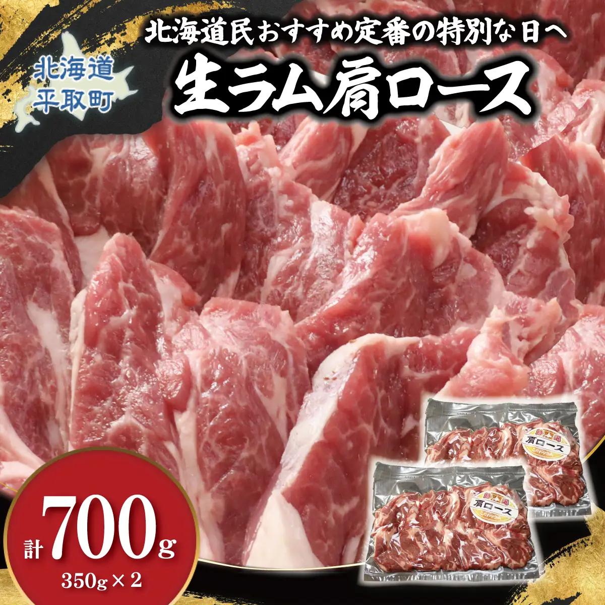 北海道民おすすめ定番の特別な日へ『生ラム肩ロース』350g×2　計700g 35mlタレ4袋付き BRTI030
