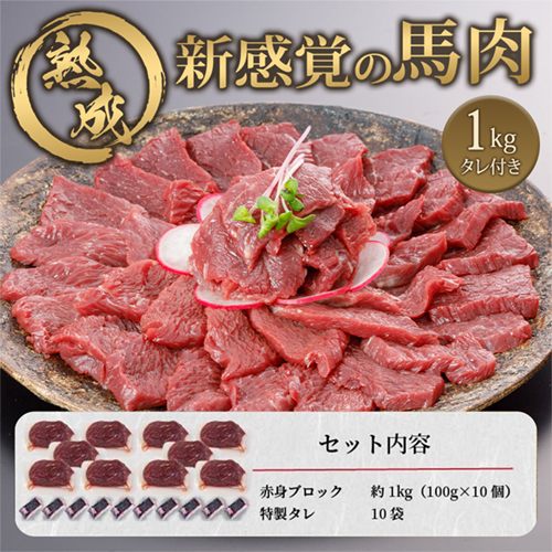 【出荷月指定あり】馬肉 赤身 1000g 1kg 特許製法 氷温熟成 低温調理 加熱済 馬赤身 赤身肉 新感覚 焼いたらもっと美味しい 旨みたっぷり 小分け 専用醤油 タレ付 真空パック 熊本 阿蘇 小国町