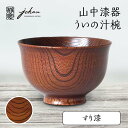 【ふるさと納税】山中漆器 ういの汁椀 すり漆 欅 天然木 木製 椀 器 汁椀 お椀 漆器 伝統工芸 工芸品 国産 テーブルウェア 能登半島地震復興支援 F6P-0225