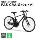 【ふるさと納税】電動自転車 PAS CRAIG （クレイグ） 700×38C マットジェットブラック ヤマハ 電動アシスト自転車 電動アシスト 自転車 電動 アシスト 本体 バッテリー スポーツ タイプ 免許 不要 オシャレ 静岡 静岡県 森町