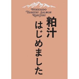 北海道大雪サーモン粕汁～大雪山の恵みをまるごと味わう一杯～[250g×1パック]【1610196】