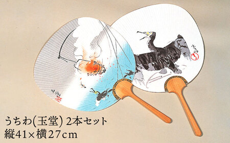 うちわ うちわ（玉堂）2本セット [ANAC003] うちわ