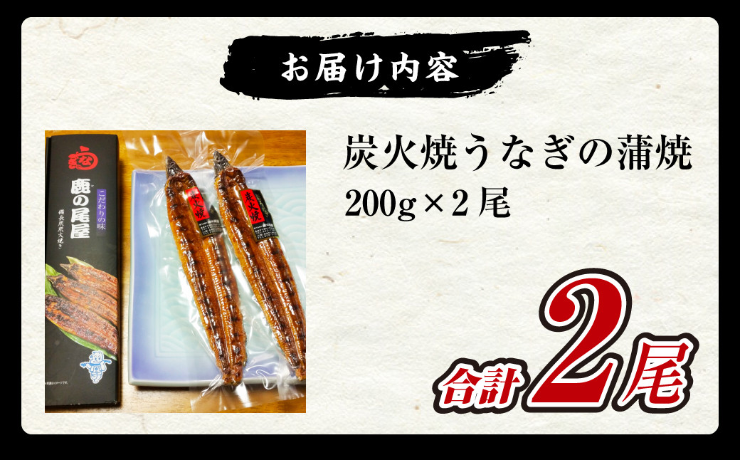 炭火焼うなぎの蒲焼 200g×2尾 うなぎ ウナギ 鰻 丑の日 蒲焼 炭火焼 タレ付 惣菜 お祝い 簡単 国産 長崎