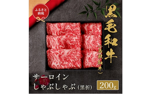 【和牛セレブ】鳥取和牛 しゃぶしゃぶ用 サーロイン 200g (黒折箱入り) 『和牛セレブ｜お肉ギフト専門店』 《90日以内に出荷予定(土日祝除く)》鳥取県 八頭町 和牛 牛 牛肉 国産 黒毛和牛 ギフト 和牛セレブ