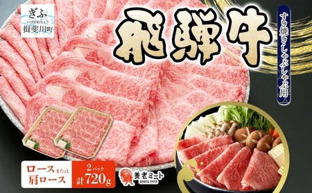 飛騨牛 ロース・肩ロース スライス すき焼き 飛騨牛【720g(360g×2)】【冷凍】
