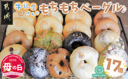 【母の日】もちもちやわらかい牛乳屋さんのベーグル17個≪5月7日～10日お届け≫_16-33-015-MG_(都城市) シンプルな定番ミルクベーグル 全粒粉ベーグル 塩ベーグル プレーン ブランベーグル おまかせ ベーグルセット 牛乳100％使用 パン スイーツ 朝食 母の日