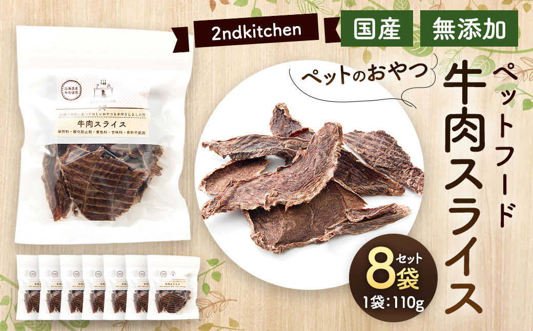 【国産・無添加】セカンドキッチン ペットフード ペットのおやつ 牛肉 スライス 110g×8袋