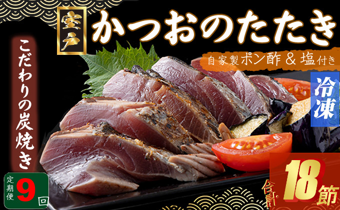 
                  定期便(９回お届け）訳あり炭焼きかつおのたたき　２節 4～6人前　海土 (ポン酢・塩付き) かつおのたたき カツオのたたき 鰹 カツオ たたき 海鮮 冷凍 惣菜 年内発送 頒布会
                