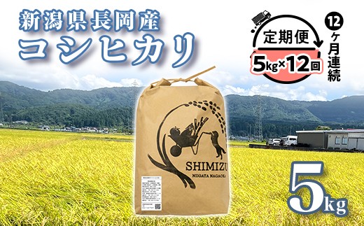 
                  N5-05ZB【12ヶ月連続お届け】新潟県長岡産コシヒカリ5kg
                