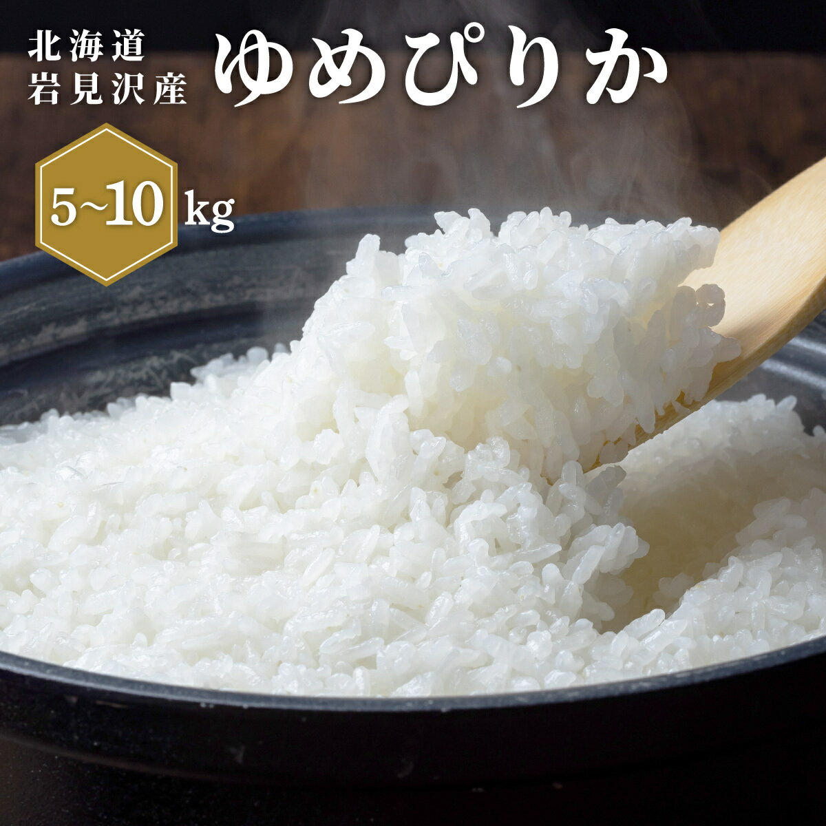 【ふるさと納税】《令和 7 年産》 お米 ゆめぴりか 選べる 5kg 10kg 北海道 岩見沢産 米 白米 お米 精米 北海道 岩見沢市 山下商店