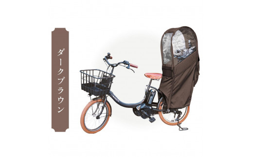 リアチャイルドシート用レインカバー(後部座席専用チャイルドシートカバー)ダークブラウン