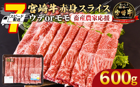【畜産農家応援】＜宮崎牛赤身(ウデorモモ)スライス 600g＞入金確認後、7営業日以内に順次出荷【 国産 黒毛和牛 牛肉 牛 精肉 赤身スライス スライス ウデ肉 モモ肉 4等級以上 ブランド牛 赤身 旨味 贈答品 ギフト 贈り物 化粧箱 プレゼント しゃぶしゃぶ グルメ ミヤチク 宮崎県 国富町 】【b0742_my_ouen】
