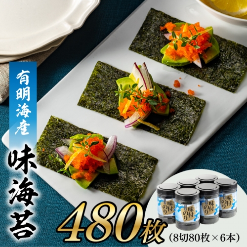 AB462.有明海産.味海苔.大丸ボトル（10切80枚・6本セット）【福岡有明のり】