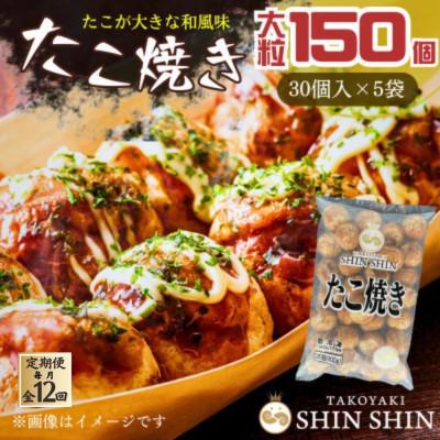 ふるさと納税 豊前市 【毎月定期便】巨大たこ入りSHINSHINたこ焼き(30個入5袋)全12回