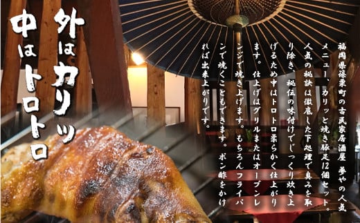 篠栗町 名物 夢豚足 創業23年老舗居酒屋秘伝の味 博多名物焼き豚足×12個 WZ002