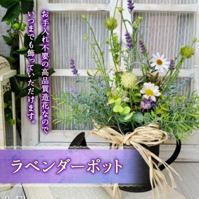 ふるさと納税 高畠町 まるで生花のようなラベンダーポット