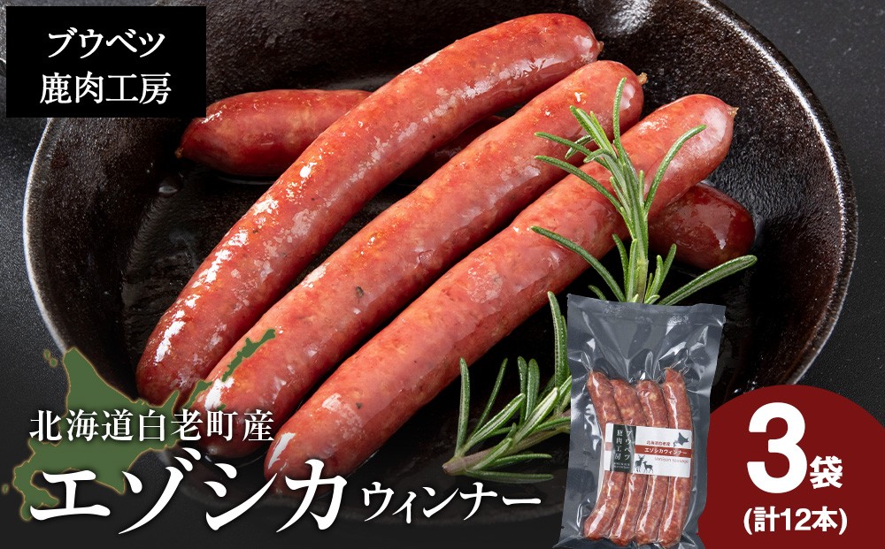 
                  北海道産 エゾシカウィンナー12本セット（90ｇ×4本）×3パック
                