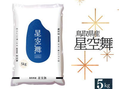 星空舞 お米 5kg 鳥取県産 JA 令和6年産 R6 ほしぞらまい 精米 5キロ 0225