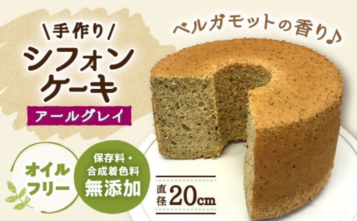 ケーキ 手作りシフォンケーキ アールグレイ【20cm】 洋菓子 焼き菓子 スイーツ シフォンケーキ ホールケーキ おやつ パーティー お祝い 誕生日 記念日 人気 20センチ 7号 8号 ホール ケーキ デザート お菓子 お取り寄せ ご当地スイーツ ふわふわ しっとり 紅茶 ギフト プレゼント 贈り物 贈答 お返し 内祝い お誕生日 岐阜市/手作りシフォンケーキのお店　庵 [ANAY007]