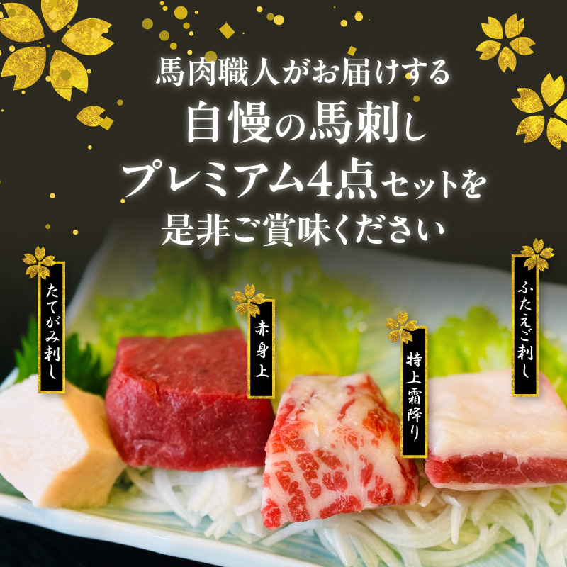 このみ桜プレミアム４点セット_このみ桜 馬刺し 選べる セット内容 プレミアム 4点 セット ほんのり 甘い 赤身 上赤身 とろける 食感 特上霜降り バラ肉 希少部位 ふたえご ゼラチン質 真っ白 
