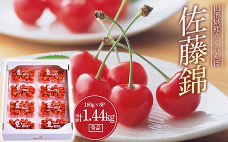 《2026年先行予約》さくらんぼ 佐藤錦 秀品 180g×8パック Lサイズ以上 FSY-0563