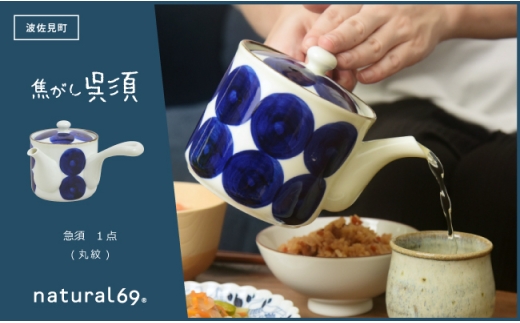 【波佐見焼】焦がし呉須 急須 丸紋 1点【natural69】 [QA135]