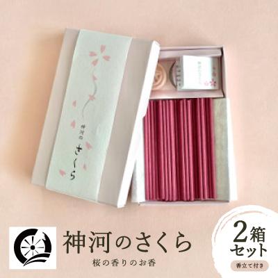 ふるさと納税 神河町 神河町　桜の香りのお香　神河のさくら　2箱セット　香立て付き | 