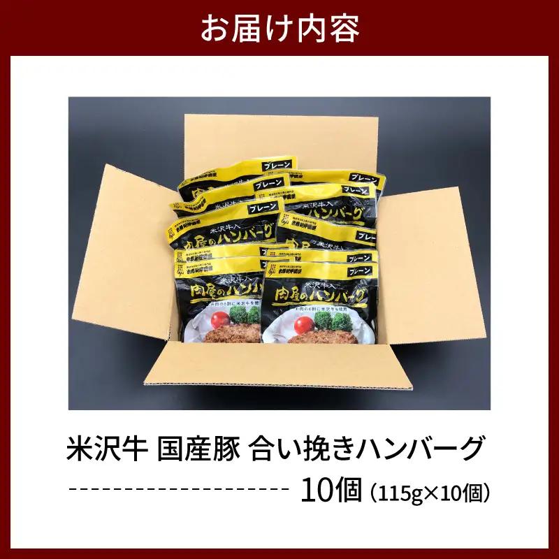 米沢牛 牛肉入り ハンバーグ 115g×10個 ハンバーグ