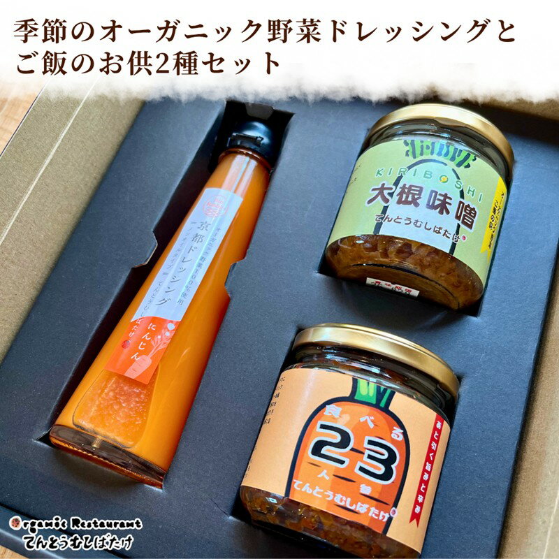 【ふるさと納税】てんとうむしばたけ／季節のオーガニック野菜ドレッシングとおかず味噌2種セット