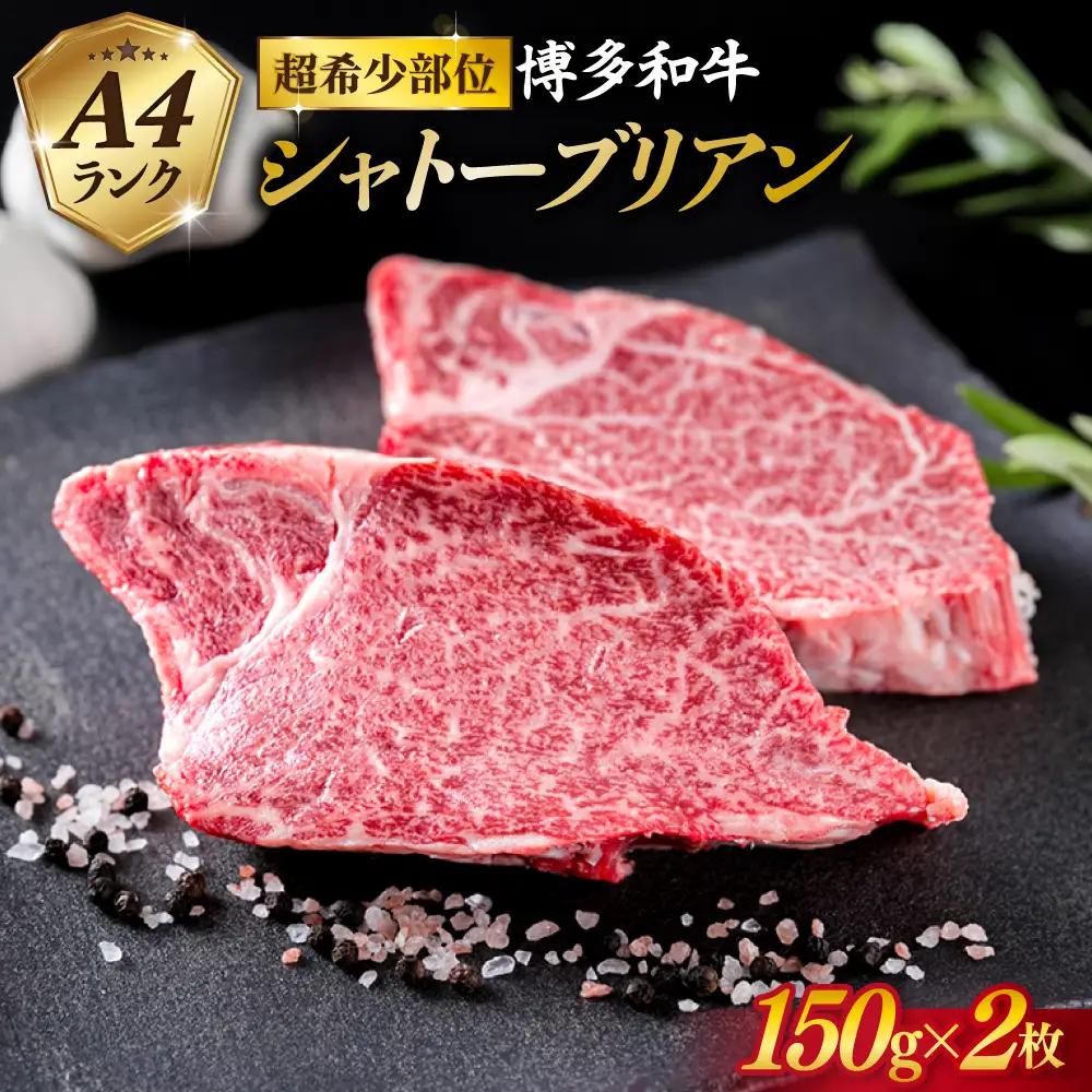【お中元対象】シャトーブリアン  約150g×2 [ACA087] シャトーブリアン ステーキ