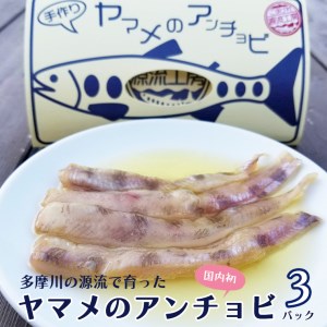 ヤマメのアンチョビ３パックセット