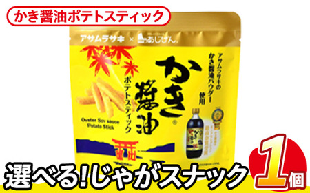 ＜訳あり＞ お試し 訳アリ じゃがスナック かき醤油ポテトスティック(1袋・50g) 簡易梱包 お菓子 おかし スナック おつまみ かき醤油 モンドセレクション アサムラサキ 送料無料 常温保存 【man216-J】【味源】