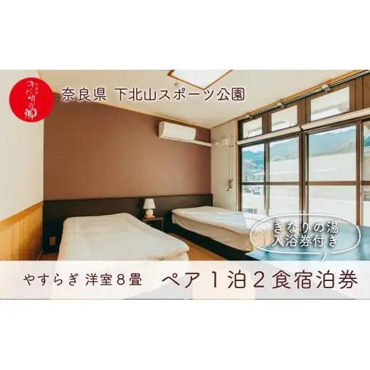 宿舎やすらぎ 洋室8畳 奈良 下北山村 ペア宿泊券 1泊2食付き きなりの湯入浴券付 旅行 温泉 
