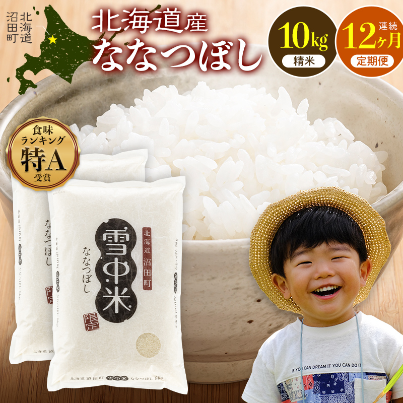 令和8年産【定期便12ヶ月】ななつぼし 精米 10kg（5kg×2袋） 【2月発送】開始 雪冷気 籾貯蔵 雪中米 北海道  nr-3667