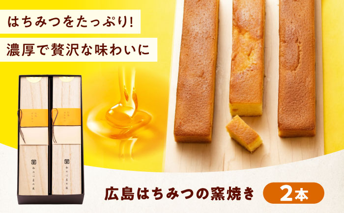 ケーキ 広島はちみつの窯焼き（2入） おやつ 菓子 お茶 スイーツ 広島県福山市/有限会社勉強堂 [BAFL051]