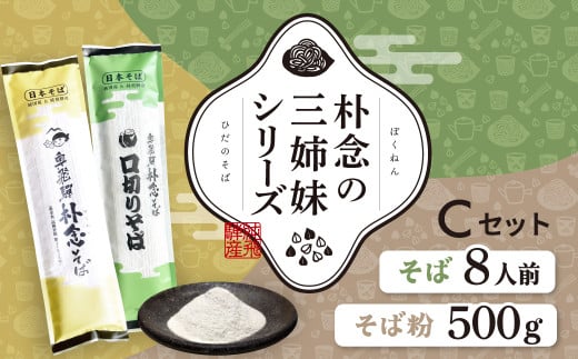 日本そばセット 朴念の三姉妹シリーズ そば 蕎麦 乾麺 飛騨 奥飛騨朴念そば　観光地応援 ギフト 自家栽培 飛騨産 無着色 ざる 贈り物 ご挨拶 引っ越し おすそ分け そば粉 ガレット そばがき 熟成 お試し 食べ比べ [Q2950] 20000円