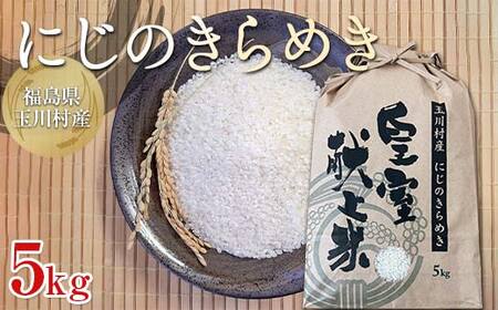 令和7年度産 新米 にじのきらめき 5kg 福島県玉川村産 こめ コメ オリジナルブランド米 FT18-276