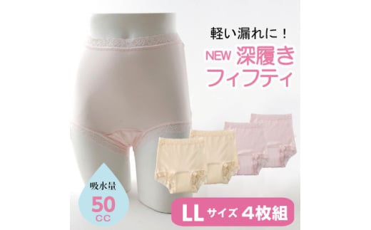NEW深ばきフィフティショーツ (失禁パンツ) LLサイズ 4枚組(ピンク2枚+ベージュ2枚)【1587696】