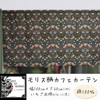 ふるさと納税 茅野市 カフェカーテン 幅100×丈60cm いちご泥棒8176-11 Fabric by ベストオブモリス