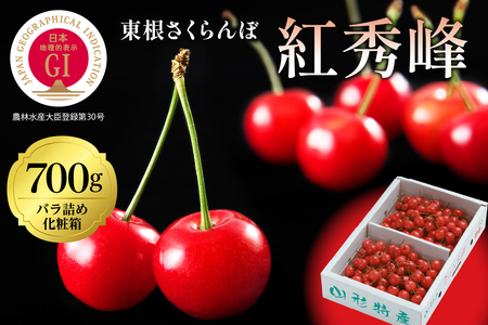 2026年 GI東根さくらんぼ「紅秀峰」700gバラ詰め(350g×2ﾊﾟｯｸ) 秀品 2Lサイズ 東根農産センター提供 山形県 東根市 hi027-226　（山形県 東根市 果物 フルーツ サクランボ さくらんぼ 佐藤錦 くだもの 箱入り バラ詰め 期間限定 冷蔵配送 先行予約 令和8年産 取り寄せ グルメ ご当地 特産直送 送料無料 ふるさと納税）
