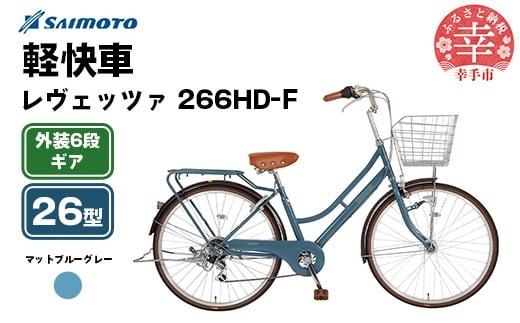【サイモト自転車】レヴェッツァ 266 軽快車 26型 6段変速 マットブルーグレー - 6段ギア 26インチ 埼玉県 幸手市【完全組立】