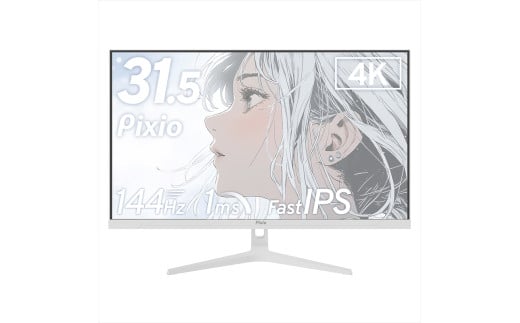 Pixio ゲーミングモニター 32インチ 4K 144Hz Fast IPS ホワイト/白 PX32UWAVEW【 神奈川県 小田原市 】