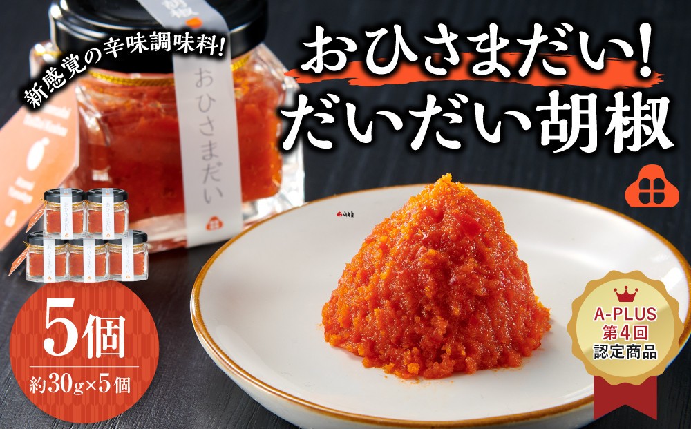 
おひさまだい！だいだい胡椒　5個
