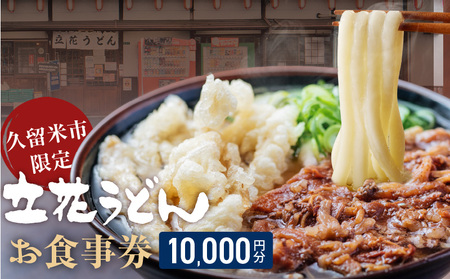 【メール便】立花うどん お食事券10,000円分　※久留米限定_お食事券 立花うどん 久留米限定 メール便 金額 10,000円分 九州うどん 行列のできる 人気店 昭和56年 創業 飲食 チケット じっくり 熟成 中太麺 ふわふわ もっちり うどん そば 久留米市内 福岡県 久留米市 送料無料_Re044-03